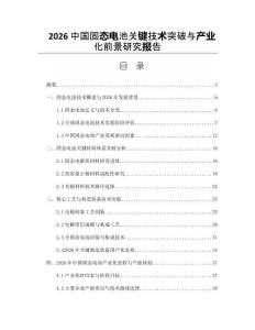 2026中國(guó)固態(tài)電池關(guān)鍵技術(shù)突破與產(chǎn)業(yè)化前景研究報(bào)告