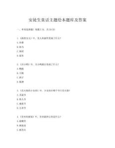 安徒生童话主题绘本题库及答案