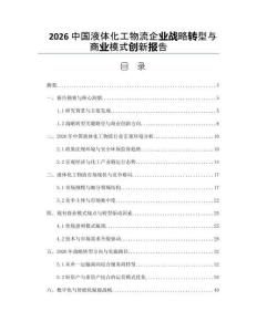 2026中國液體化工物流企業(yè)戰(zhàn)略轉(zhuǎn)型與商業(yè)模式創(chuàng)新報告