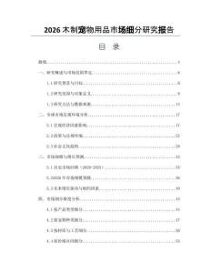 2026木制寵物用品市場細分研究報告