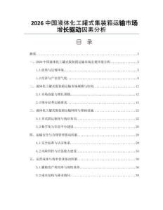 2026中國液體化工罐式集裝箱運輸市場增長驅動因素分析