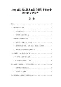 2026虛擬現(xiàn)實技術(shù)在期貨投資者教育中的應(yīng)用研究報告