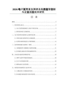 2026電子發(fā)票普及障礙及稅務(wù)監(jiān)管創(chuàng)新與企業(yè)適應(yīng)成本研究