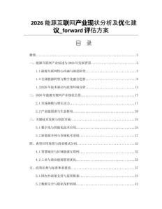 2026能源互聯網產業現狀分析及優化建議_forward評估方案