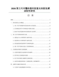 2026第三代半導(dǎo)體器件配套光刻膠技術(shù)適配性研究