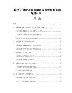 2026引線框架材料創新與成本控制策略專題研究