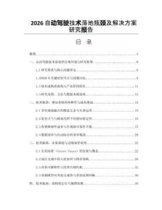 2026自動駕駛技術落地瓶頸及解決方案研究報告