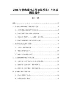 2026智慧農業精準種植技術推廣與效益測算報告