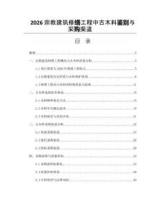 2026宗教建筑修繕工程中古木料鑒別與采購渠道