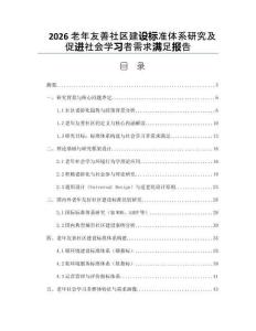2026老年友善社區建設標準體系研究及促進社會學習者需求滿足報告