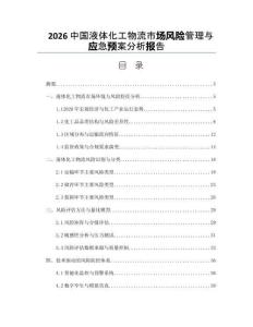 2026中國液體化工物流市場風險管理與應急預案分析報告