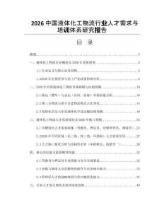 2026中國液體化工物流行業人才需求與培訓體系研究報告