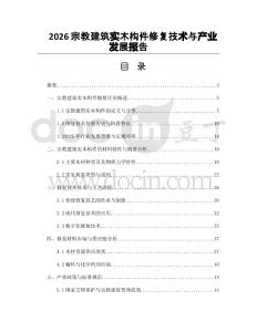 2026宗教建筑实木构件修复技术与产业发展报告