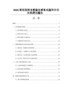 2026葡萄園精準農業技術集成應用示范效果評估報告