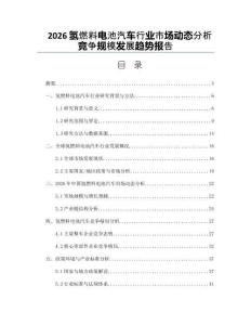 2026氫燃料電池汽車行業(yè)市場動態(tài)分析競爭規(guī)模發(fā)展趨勢報告