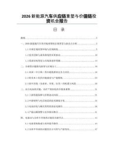 2026新能源汽車供應(yīng)鏈重塑與價(jià)值鏈投資機(jī)會(huì)報(bào)告
