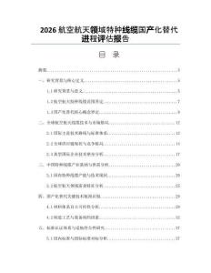 2026航空航天領(lǐng)域特種線纜國(guó)產(chǎn)化替代進(jìn)程評(píng)估報(bào)告