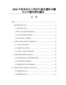 2026中國液體化工物流行業反壟斷合規與公平競爭評估報告