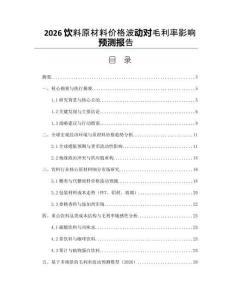 2026飲料原材料價格波動對毛利率影響預測報告