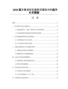 2026實木集成材在裝配式建筑中的應用前景預測
