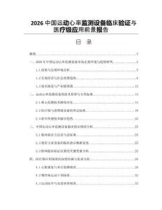 2026中國(guó)運(yùn)動(dòng)心率監(jiān)測(cè)設(shè)備臨床驗(yàn)證與醫(yī)療級(jí)應(yīng)用前景報(bào)告
