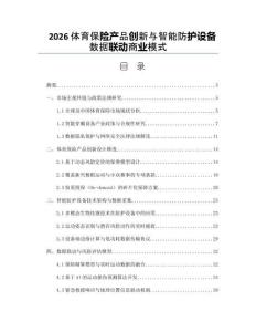 2026體育保險(xiǎn)產(chǎn)品創(chuàng)新與智能防護(hù)設(shè)備數(shù)據(jù)聯(lián)動(dòng)商業(yè)模式