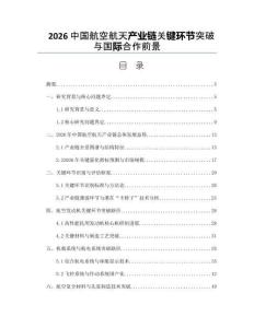 2026中國航空航天產業鏈關鍵環節突破與國際合作前景