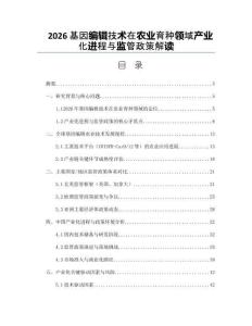 2026基因編輯技術在農業育種領域產業化進程與監管政策解讀