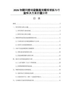 2026物聯網終端設備連接規模增長與行業解決方案價值分析