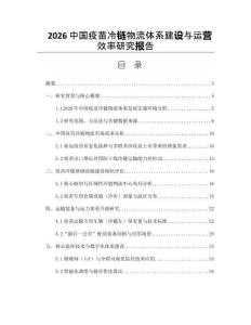 2026中國疫苗冷鏈物流體系建設與運營效率研究報告