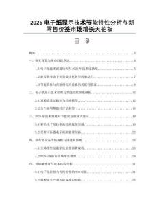 2026電子紙顯示技術節能特性分析與新零售價簽市場增長天花板