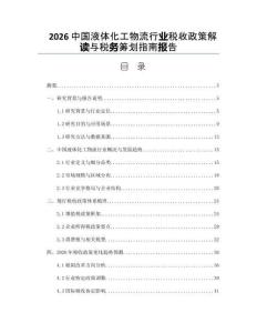 2026中國(guó)液體化工物流行業(yè)稅收政策解讀與稅務(wù)籌劃指南報(bào)告