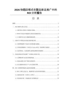 2026快閃店模式在飲品新品推廣中的ROI分析報告