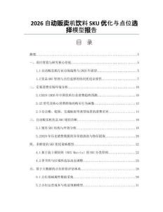 2026自動販賣機飲料SKU優化與點位選擇模型報告
