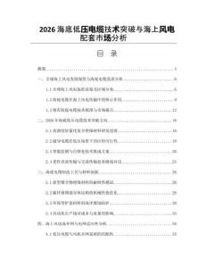 2026海底低壓電纜技術突破與海上風電配套市場分析