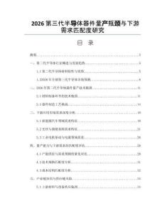 2026第三代半導(dǎo)體器件量產(chǎn)瓶頸與下游需求匹配度研究