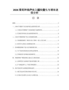 2026葡萄種植戶收入結(jié)構(gòu)變化與增收途徑分析
