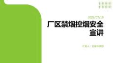 厂区禁烟控烟安全宣讲