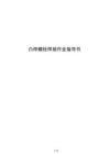 凸焊螺栓焊接作業(yè)指導(dǎo)書