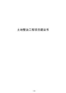 土地整治工程項目建議書