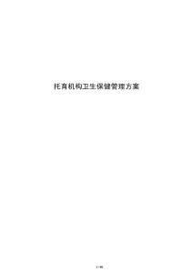 托育機構衛生保健管理方案