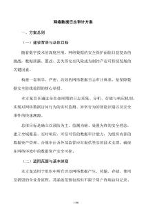 網(wǎng)絡(luò)數(shù)據(jù)日志審計(jì)方案