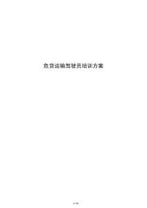危貨運輸駕駛員培訓方案