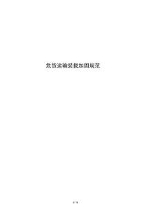 危貨運輸裝載加固規范