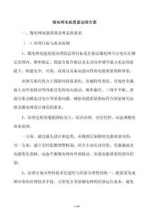 微电网电能质量治理方案