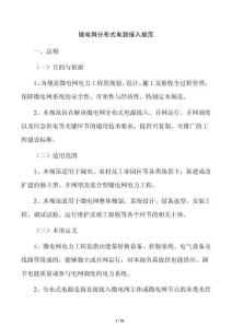 微电网分布式电源接入规范