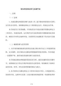 微电网故障诊断与处置手册