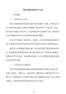 微電網(wǎng)通信網(wǎng)絡(luò)設(shè)計(jì)方案