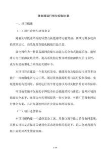 微电网运行优化控制方案