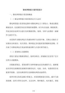 微电网智能计量系统设计